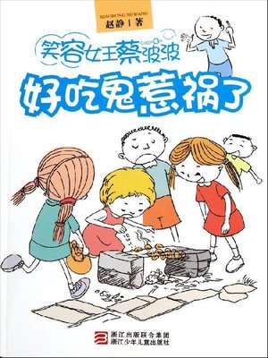 笑容女王蔡波波：好吃鬼惹祸了（Smile Queen Cai Bobo: Glutton Girl) - ebook